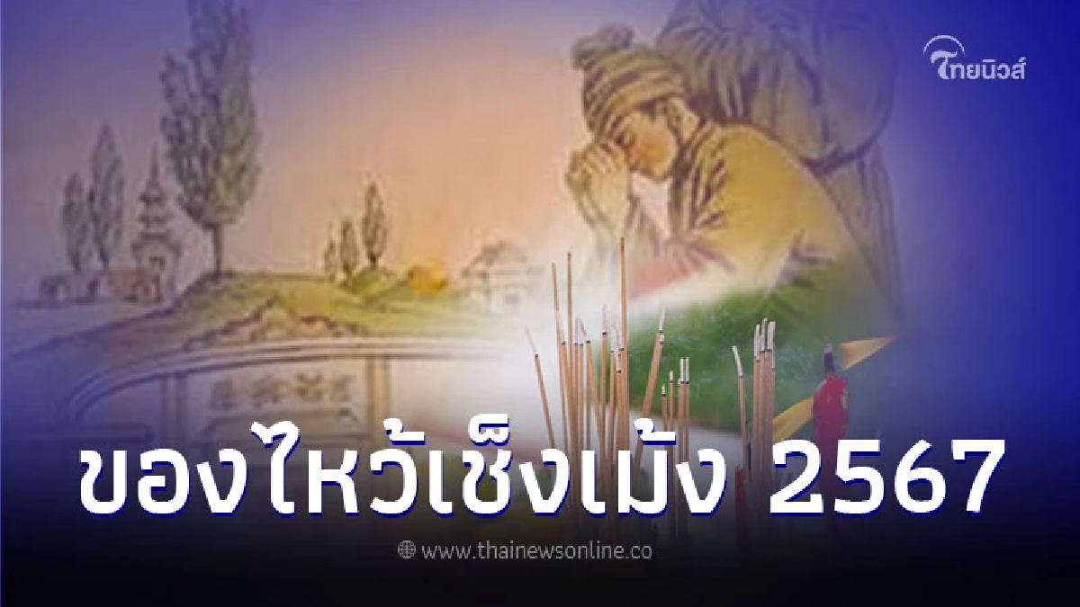 วันเช็งเม้ง ไหว้บรรพบุรุษ ต้องทำอะไรบ้าง วันเช็งเม้ง ไหว้บรรพบุรุษ ต้องทำอะไรบ้าง