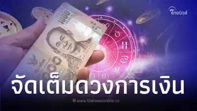 4 ราศี ดวงเปิดทาง การเงิน การงาน จัดเต็ม