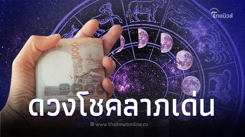 จัดอันดับดวง 5 ราศี โชคลาภเด่นมาก เงินทองเต็มกระเป๋า รายได้ไหลมาไม่ขาดสาย จัดอันดับดวง 5 ราศี โชคลาภเด่นมาก เงินทองเต็มกระเป๋า รายได้ไหลมาไม่ขาดสาย
