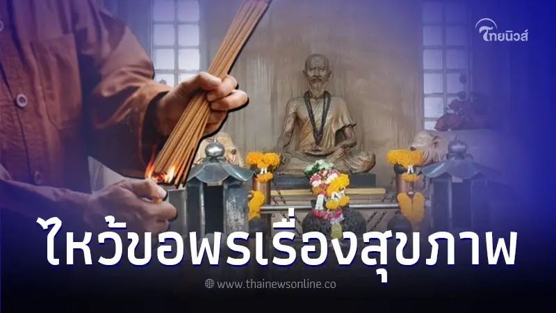 เปิด 3 สถานที่ ไหว้ขอพรเรื่องสุขภาพ ในกทม. เปิด 3 สถานที่ ไหว้ขอพรเรื่องสุขภาพ ในกทม.