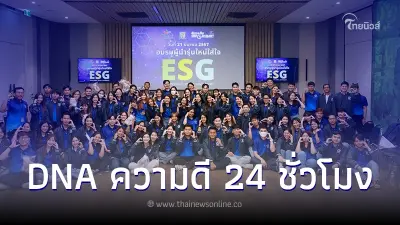 ซีพี ออลล์ ชู "DNA ความดี 24 ชั่วโมง" สร้างผู้นำรุ่นใหม่ใส่ใจ ESG ซีพี ออลล์ ชู "DNA ความดี 24 ชั่วโมง" สร้างผู้นำรุ่นใหม่ใส่ใจ ESG