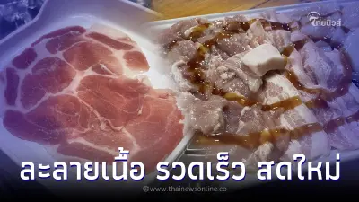 ทริคเด็ดละลายเนื้อสัตว์แช่แข็ง เร็วทันใจ สดเหมือนใหม่ ง่ายๆด้วย 4 วิธี