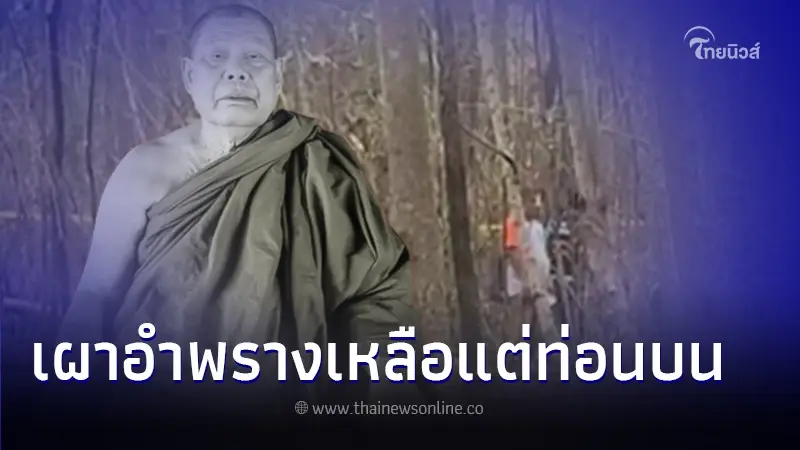 สะเทือนใจ "หลวงปู่ทองพูน" ถูกฆาตกรรมอำพราง พบร่างกลางป่า