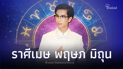ราศีเมษ ราศีพฤษภ ราศีมิถุน คุณจะได้โชคจากอะไร