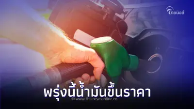 ราคาน้ำมันพรุ่งนี้ 19 มี.ค. 67 ปรับราคาขึ้น วันนี้เติมด่วน!