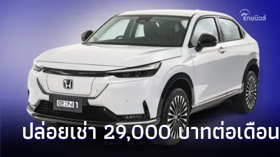 ฮอนด้า ปล่อยเช่า Honda e:N1 รถEV 100% เริ่มต้น 29,000 บาทต่อเดือน ฮอนด้า ปล่อยเช่า Honda e:N1 รถEV 100% เริ่มต้น 29,000 บาทต่อเดือน