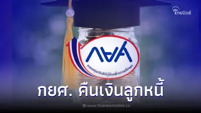 กยศ. คืนเงินลูกหนี้ 3,494 ราย หลังใช้เกณฑ์คำนวณใหม่
