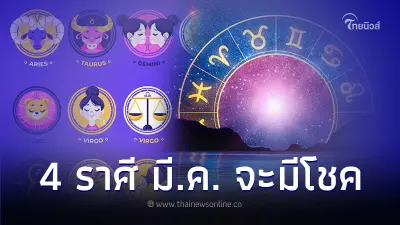 4 ราศี ดวงมีนาคม เปิดทางให้มีโชค มีคำแนะนำ