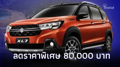 Suzuki XL7 2024 มาพร้อมส่วนลดพิเศษ 80,000 บาท