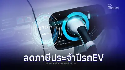 กรมขนส่งทางบกฯ ปรับลดภาษีประจำปีรถEV ตั้งแต่วันนี้ จนถึง 10 พ.ย. 2568