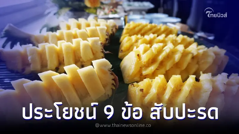 กิน "สับปะรด" ดียังไง เผยสรรพคุณ 9 ข้อที่คุณอาจยังไม่รู้