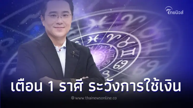 "หมอช้าง ทศพร" ทำนายดวงชะตา เตือน 1 ราศี ช่วงนี้ต้องระวัง เรื่องการใช้เงิน