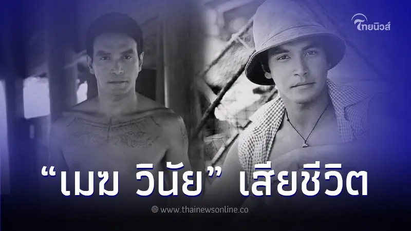 อาลัย "เมฆ วินัย ไกรบุตร" อดีตพระเอกร้อยล้าน เสียชีวิตแล้ว อาลัย "เมฆ วินัย ไกรบุตร" อดีตพระเอกร้อยล้าน เสียชีวิตแล้ว