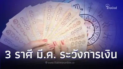 3 ราศี ดวงเดือนมีนาคม ระวังการเงิน มีคำแนะนำ