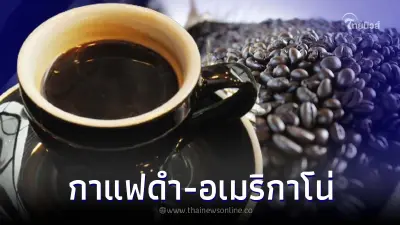 "อเมริกาโน่" กับ "กาแฟดำ" ใช่อันเดียวกันไหม เหมือนหรือต่างกันตรงไหน
