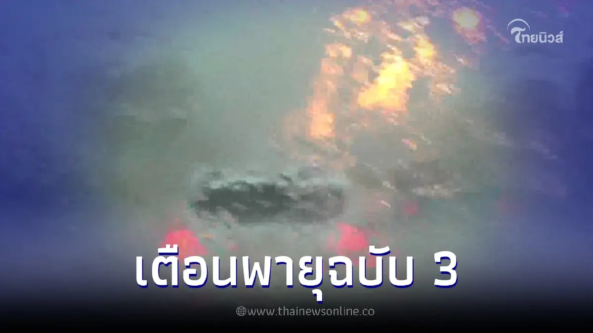 ประกาศกรมอุตุฯ เตือนฉบับที่ 3 "พายุฤดูร้อน" เช็กพื้นที่ฝนถล่ม 26 จังหวัด
