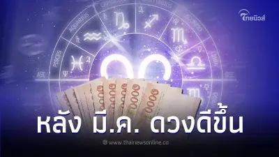7 ราศี หลังเดือนมีนาคม ดวงดีขึ้น มีคำแนะนำ