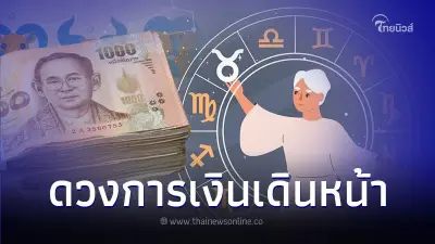 5 ราศี ดวงการเงินเดินหน้า จะได้เจอแต่เรื่องดี