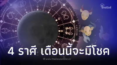 4 ราศี เดือนมีนาคม มีดวงจะได้โชค มีรายละเอียด