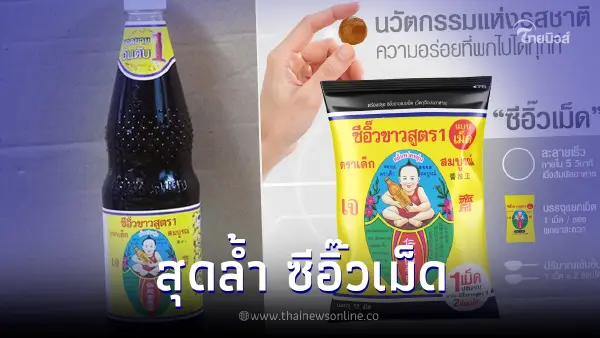 สุดล้ำ เปิดตัว "ซีอิ๊วเม็ดเด็กสมบูรณ์" ความอร่อยพกติดตัวไปได้ทุกที่
