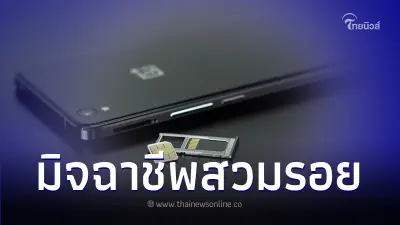 มิจฉาชีพสวมรอยเป็น กสทช. หลอกลงทะเบียนซิมการ์ด มิจฉาชีพสวมรอยเป็น กสทช. หลอกลงทะเบียนซิมการ์ด
