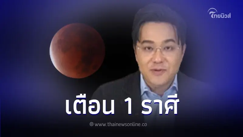 หมอช้าง ทศพร เตือน 1 ราศี ดวงชะตาเดือนมีนาคม 2567 "ราหูอมจันทร์" ครั้งแรกของปี หมอช้าง ทศพร เตือน 1 ราศี ดวงชะตาเดือนมีนาคม 2567 "ราหูอมจันทร์" ครั้งแรกของปี