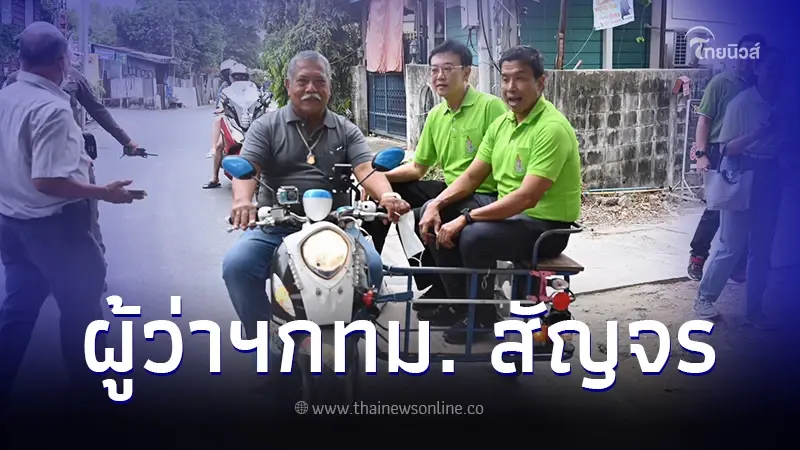 ผู้ว่าฯสัญจร ลงพื้นที่สำรวจชุมชน ส่องปัญหาจริง ผู้ว่าฯสัญจร ลงพื้นที่สำรวจชุมชน ส่องปัญหาจริง