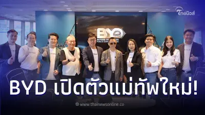 BYD เปิดตัว "ชัยพัชร์" แม่ทัพใหม่ ร่วมทีม "ออมสิน" ตั้งเป้าทะยานสู่ TOP 10