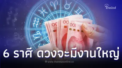 6 ราศี จะมีงานใหญ่ เงินดี เข้ามาแบบไม่ทันตั้งตัว