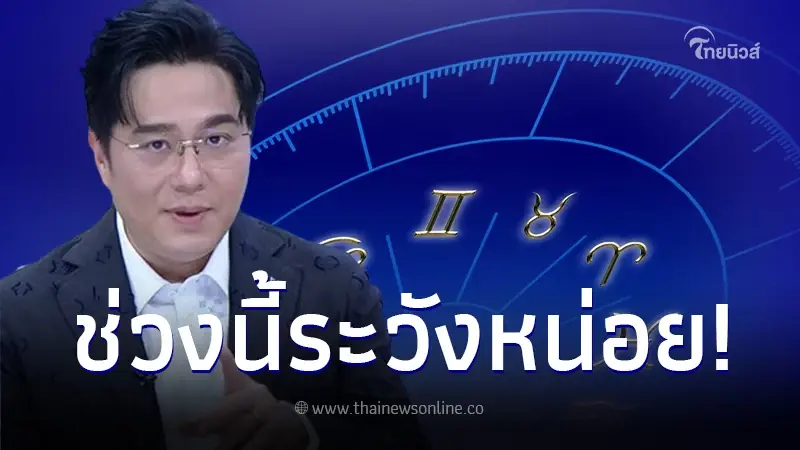 "หมอช้าง ทศพร" เผยคำทำนายดวงชะตา 1 ราศี ช่วงนี้ต้องระวัง เรื่องการใช้เงิน "หมอช้าง ทศพร" เผยคำทำนายดวงชะตา 1 ราศี ช่วงนี้ต้องระวัง เรื่องการใช้เงิน