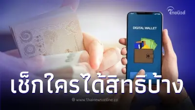 เงื่อนไขล่าสุด "เงินดิจิทัล 10,000" เงินเข้าเดือนไหน ใครมีสิทธิได้บ้าง