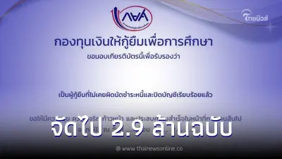 กยศ. มอบเกียรติบัตร 2.9 ล้านฉบับ ให้ผู้กู้ที่มีประวัติการชำระเงินคืนดี
