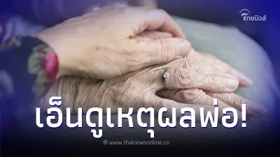 สามีไม่พูดกับภรรยานาน 20 ปี ลูกๆ รู้ความจริงถึงร้องโอ๊ย เอ็นดูคุณพ่อ
