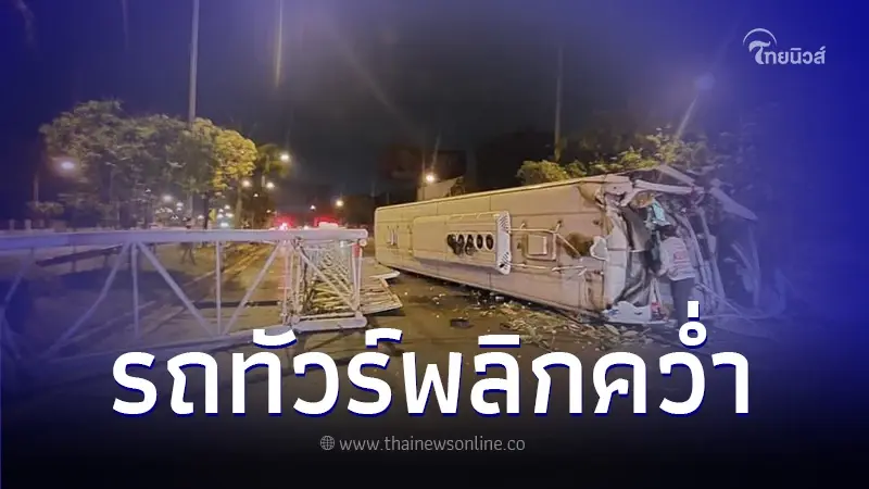 รถทัวร์ 2 ชั้น กรุงเทพ-บึงกาฬ ชนตอม่อพลิกคว่ำ มีผู้บาดเจ็บและเสียชีวิต รถทัวร์ 2 ชั้น กรุงเทพ-บึงกาฬ ชนตอม่อพลิกคว่ำ มีผู้บาดเจ็บและเสียชีวิต