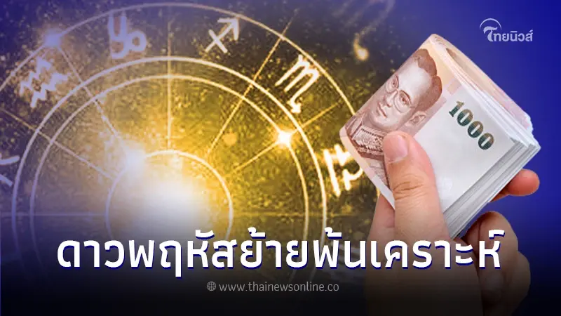 "หมอไวท์ เปิดดวง"ดาวพฤหัสย้าย 4 ราศี พ้นเคราะห์ การเงินดีสุดในรอบ 12 ปี