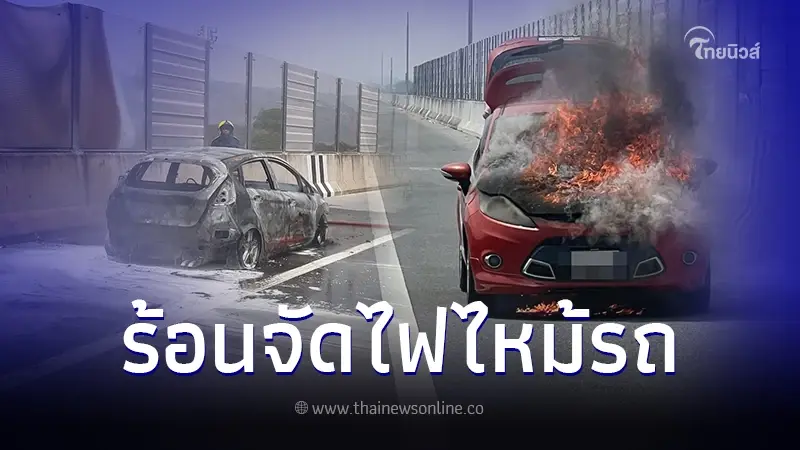 ระทึก เกิดเหตุเพลิงไหม้รถเก๋ง กลางมอเตอร์เวย์โคราช ระทึก เกิดเหตุเพลิงไหม้รถเก๋ง กลางมอเตอร์เวย์โคราช