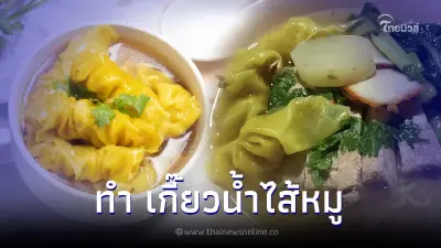 ง่ายเหลือเชื่อ "เกี๊ยวหมู" ทำเอง ใส่ไส้แน่นจุใจเท่าไหร่ก็ได้