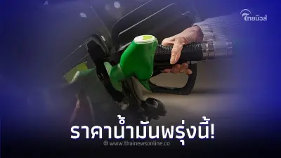 อัปเดต! ราคาน้ำมันพรุ่งนี้ 13 มี.ค.67  จากปั๊ม ปตท. บางจาก และ เชลล์