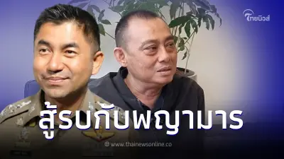 บิ๊กเต่า ท้าชน บิ๊กโจ๊ก ลั่น งัดหลักฐานมาเลย อย่ามัวแต่ขู่ ยันไม่กังวล บิ๊กเต่า ท้าชน บิ๊กโจ๊ก ลั่น งัดหลักฐานมาเลย อย่ามัวแต่ขู่ ยันไม่กังวล