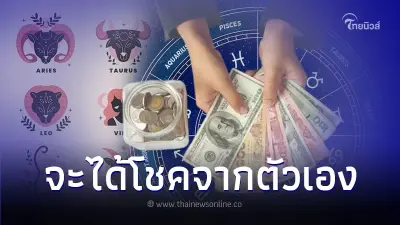 7 ราศี ดวงจะได้โชคจากตัวคุณเอง มีคำแนะนำ