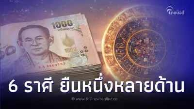 6 ราศี ยืนหนึ่งเรื่องความสำเร็จ มีโอกาสดีหลายด้าน