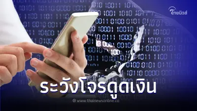อย่าชะล่าใจ! หน้าจอมือถือขึ้นแบบนี้ กำลังเจอมิจฉาชีพดูดเงิน แฮกข้อมูล