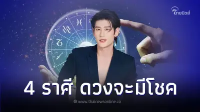 4 ราศี จะมีโชคเกิดขึ้นแบบไม่ทันตั้งตัว