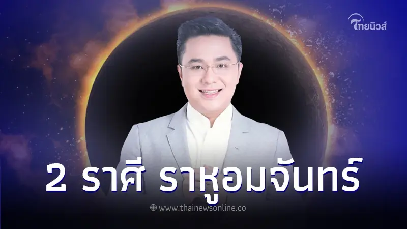หมอช้าง เตือน 2 ราศี ราหูอมจันทร์ครั้งแรกของปี ส่งผลกระทบทั้งด้านดี-ด้านลบ หมอช้าง เตือน 2 ราศี ราหูอมจันทร์ครั้งแรกของปี ส่งผลกระทบทั้งด้านดี-ด้านลบ