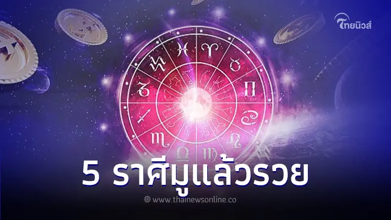 เปิดดวงชะตา 6 ราศี มูแล้วรวย สิ่งศักดิ์สิทธิ์ประทานพร