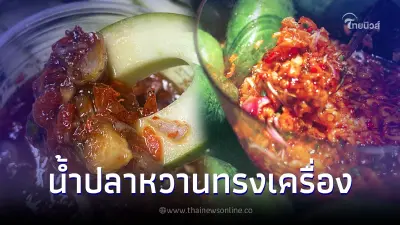 อร่อยถูกใจ "น้ำปลาหวาน" สูตรเครื่องแน่น รสเลิศ จิ้มคำไหนก็เจอเครื่อง