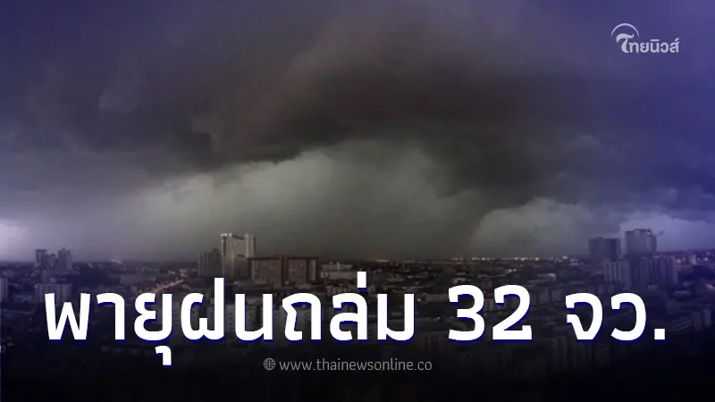 พยากรณ์อากาศวันนี้ เช็กพื้นที่ 32 จังหวัด เจอพายุฝนฟ้าคะนอง ลมกระโชกแรง พยากรณ์อากาศวันนี้ เช็กพื้นที่ 32 จังหวัด เจอพายุฝนฟ้าคะนอง ลมกระโชกแรง