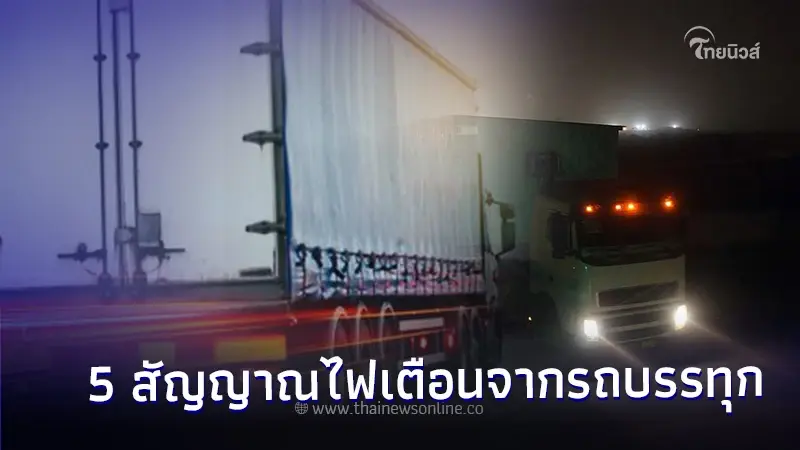 ใช้รถต้องรู้! 5 สัญญาณไฟเตือนจากรถบรรทุก ที่คนขับรถต้องรู้ ใช้รถต้องรู้! 5 สัญญาณไฟเตือนจากรถบรรทุก ที่คนขับรถต้องรู้