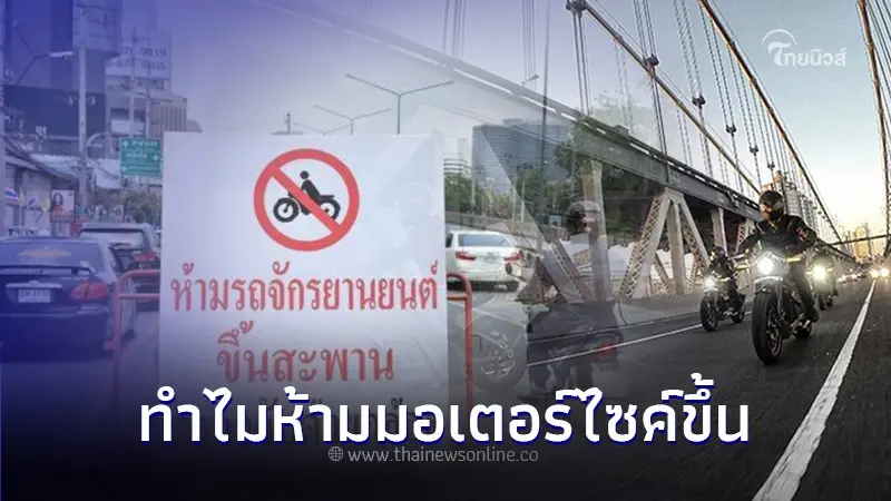 ใช้รถต้องรู้! ไขข้อข้องใจ ทำไมห้ามมอเตอร์ไซค์ขึ้นสะพาน-ลงอุโมงค์ ใช้รถต้องรู้! ไขข้อข้องใจ ทำไมห้ามมอเตอร์ไซค์ขึ้นสะพาน-ลงอุโมงค์
