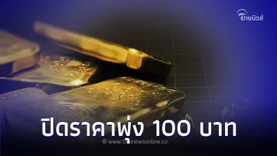 สรุปราคาทองคำ 14  มี.ค. 2567  ปิดพุ่ง 100 บาท เทียบกับราคาสุดท้าย